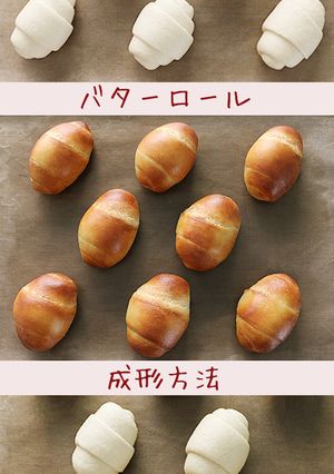 バターロール成形のやり方-レシピのメイン写真