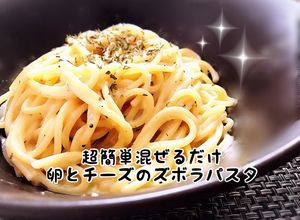 超簡単混ぜるだけ卵とチーズのズボラパスタ-レシピのメイン写真