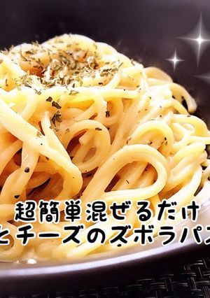 超簡単混ぜるだけ卵とチーズのズボラパスタ-レシピのメイン写真