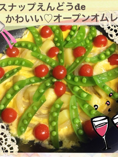 スナップえんどうdeオープンオムレツ♪-レシピのメイン写真