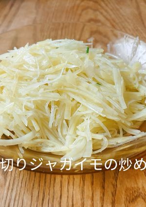 千切りジャガイモの炒め物-レシピのメイン写真