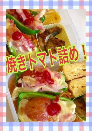 ピーマンの焼きトマト詰め！-レシピのメイン写真