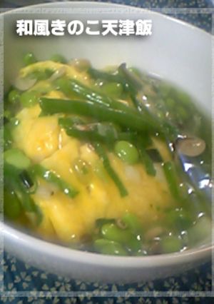 和風きのこ天津飯-レシピのメイン写真