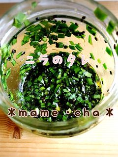 ニラのタレ-レシピのメイン写真