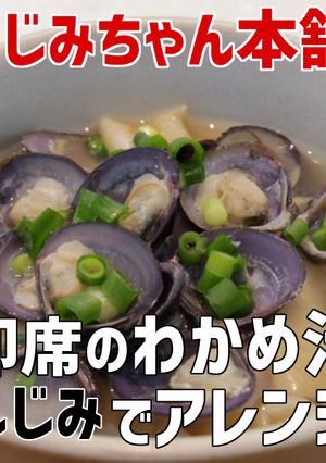 即席みそ汁をアレンジ♪ 楽々美味しじみ汁-レシピのメイン写真