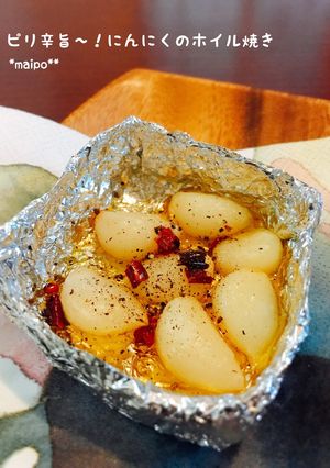 ピリ辛旨〜！にんにくのホイル焼き-レシピのメイン写真
