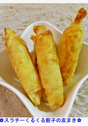 ❁スラチークルクル餃子の皮巻き❁-レシピのメイン写真