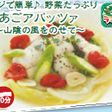 レンジで簡単♪「あごアパッツァ」