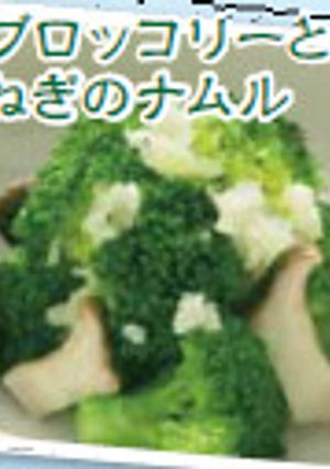 大山ブロッコリーと白ねぎのナムル-レシピのメイン写真
