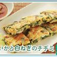 白いかと白ねぎのチヂミ
