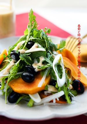 春菊と柿の冬サラダ＆白味噌と胡麻のソース-レシピのメイン写真