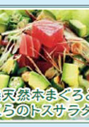 境港天然本まぐろとおくらのトスサラダ-レシピのメイン写真