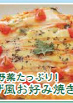 野菜たっぷり！ピザ風お好み焼き-レシピのメイン写真