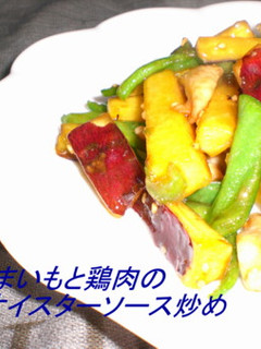 さつまいもと鶏肉のオイスターソース炒め-レシピのメイン写真