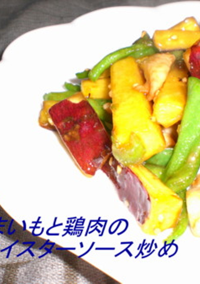 さつまいもと鶏肉のオイスターソース炒め-レシピのメイン写真
