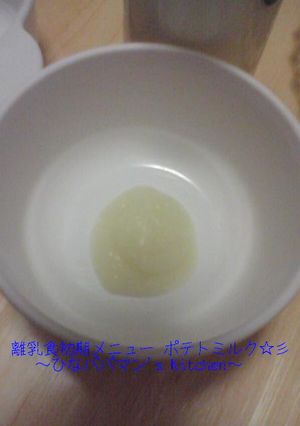離乳食初期メニュー ポテトミルク☆彡-レシピのメイン写真
