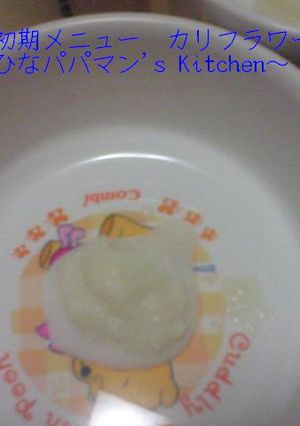 離乳食初期メニュー カリフラワー☆彡-レシピのメイン写真