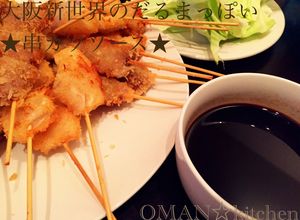 大阪新世界のだるまっぽい★串カツソース★-レシピのメイン写真