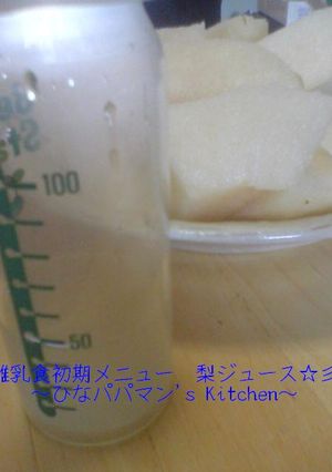 離乳食初期メニュー　梨ジュース☆彡-レシピのメイン写真