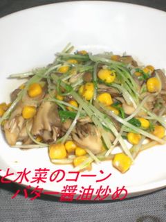 舞茸と水菜のコーンバター炒め-レシピのメイン写真