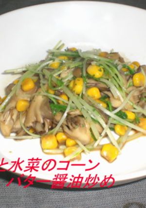 舞茸と水菜のコーンバター炒め-レシピのメイン写真