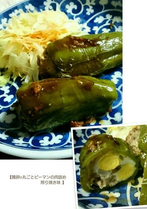 うずら卵in丸ごとピーマンの肉詰め-レシピのメイン写真