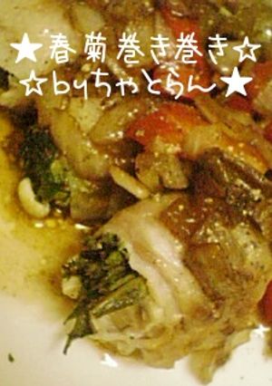 春菊肉巻きバルサミコソースで♪-レシピのメイン写真