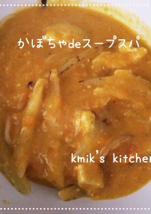 かぼちゃdeスープスパ-レシピのメイン写真