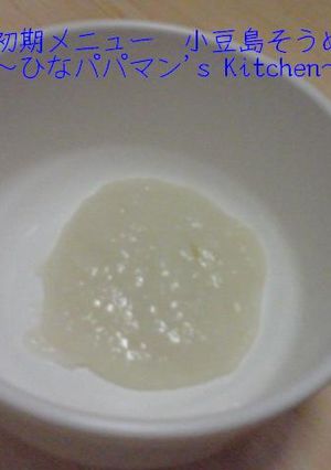 離乳食初期メニュー　小豆島そうめん☆彡-レシピのメイン写真