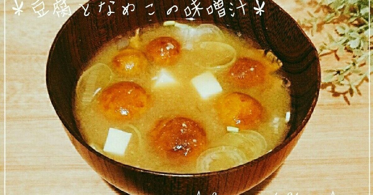 なめこの味噌汁 豆腐となめこの味噌汁＊ by ☆micoco☆ 【クックパッド】 簡単