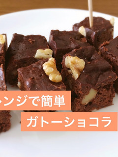 ◎レンジで簡単ガトーショコラ-レシピのメイン写真