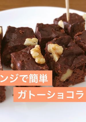 ◎レンジで簡単ガトーショコラ-レシピのメイン写真
