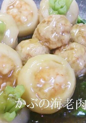 料亭風☆かぶの海老肉詰め餡かけ☆-レシピのメイン写真
