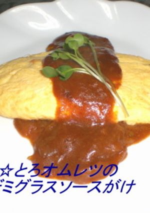ふわ☆とろオムレツ・デミソースかけ-レシピのメイン写真