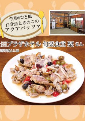 【栗】白身魚ときのこのアクアパッツァ-レシピのメイン写真