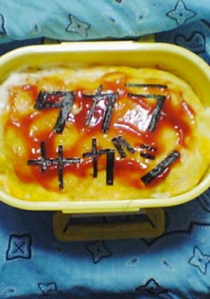 爆笑！宝探し弁当-レシピのメイン写真