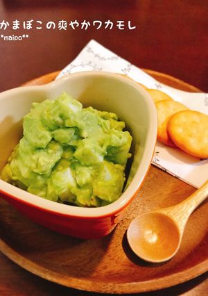 かまぼこの爽やかワカモレ-レシピのメイン写真