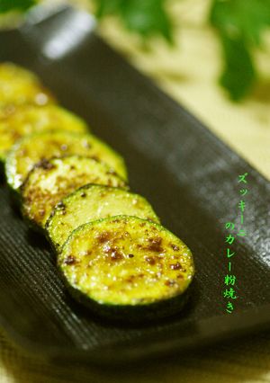 ズッキーニのカレー粉焼き-レシピのメイン写真