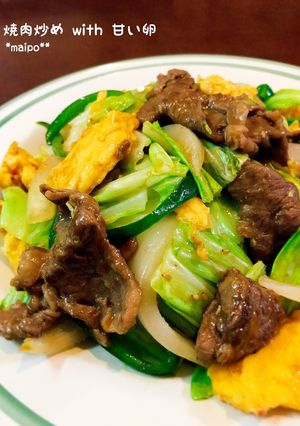 焼肉炒め with 甘い卵-レシピのメイン写真