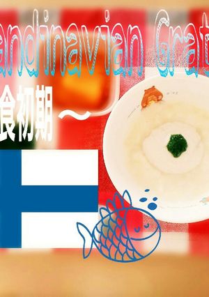 スカンディナビアングラタン風*離乳食初期-レシピのメイン写真