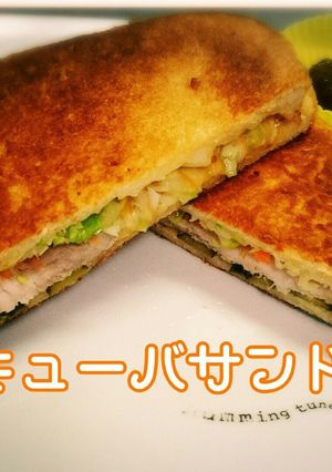 キューバサンド ～映画シェフに魅せられて-レシピのメイン写真