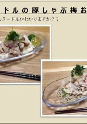 ベジヌードル　山芋と豚しゃぶの梅肉そば-レシピのメイン写真