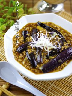 簡単▶▶カレー麻婆茄子(麻婆茄子カレー)-レシピのメイン写真