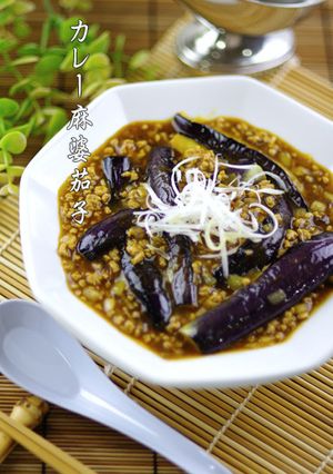 簡単▶▶カレー麻婆茄子（麻婆茄子カレー）-レシピのメイン写真