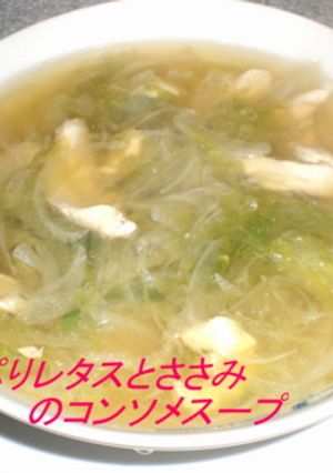 たっぷりレタスとささみのスープ-レシピのメイン写真