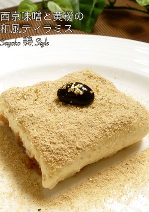西京味噌と黒豆きな粉の和風ティラミス-レシピのメイン写真