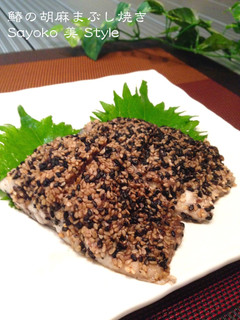鰆の胡麻まぶし焼き-レシピのメイン写真