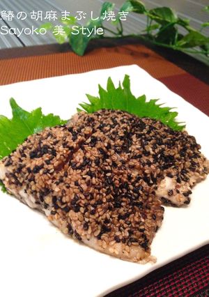 鰆の胡麻まぶし焼き-レシピのメイン写真