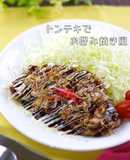 味付簡単⊂柔らか⊃トンテキでお好み焼き風