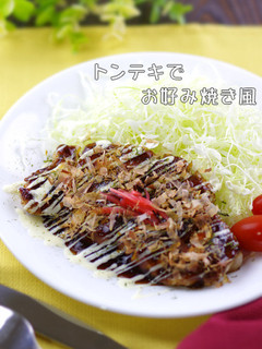 味付簡単⊂柔らか⊃トンテキでお好み焼き風-レシピのメイン写真